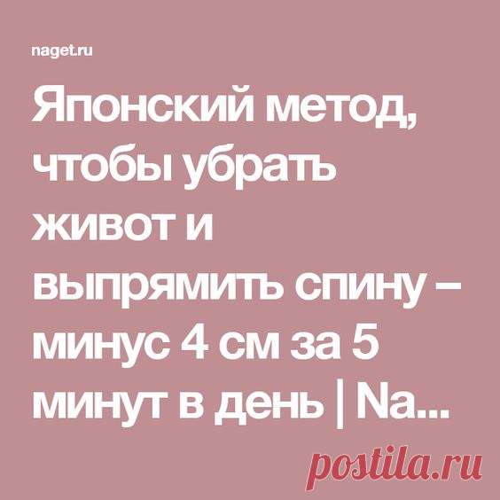 (134) Японский метод, чтобы убрать живот и выпрямить спину – минус 4 см за 5 минут в день | Naget.Ru | народная медецина
