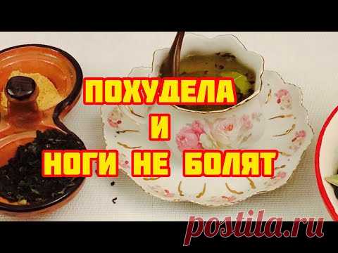 Этот чай реально помогает Похудеть! Ускоряет обмен веществ,сжигает Жир,Очищает Суставы