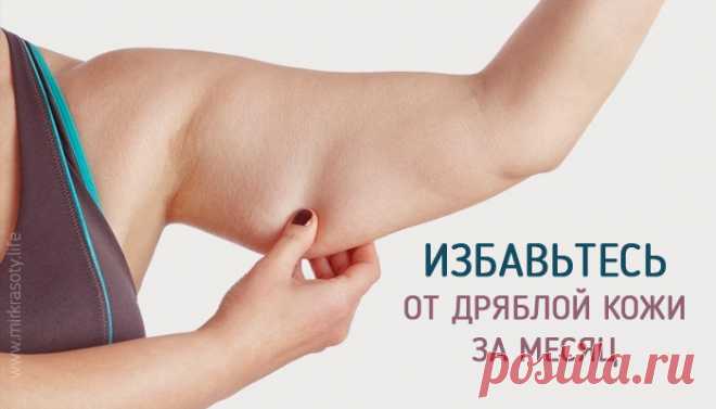 Дряблые руки и обвисшая кожа останутся в прошлом! 
Потерявшая упругость, обвисшая кожа на руках, шее, животе и бедрах — нередкое явление у женщин после 45 лет. Увлечение диетами, резкое похудение, гормональные сбои — всё это сказывается на состоянии …