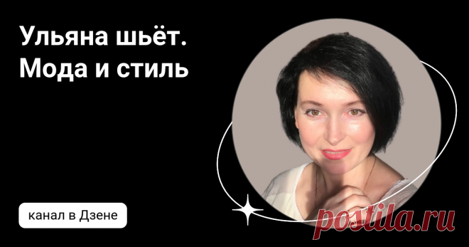Ульяна шьёт. Мода и стиль
