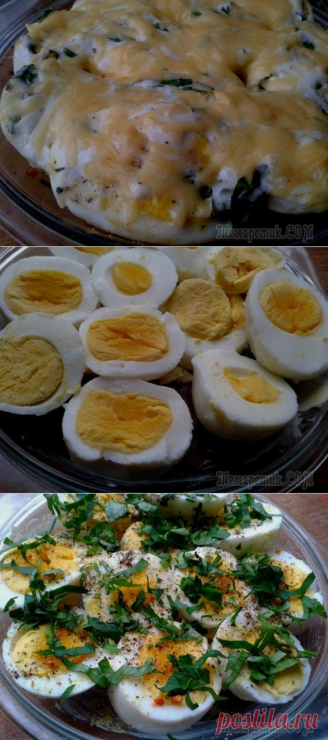 Яйца запечённые в сметане под сыром