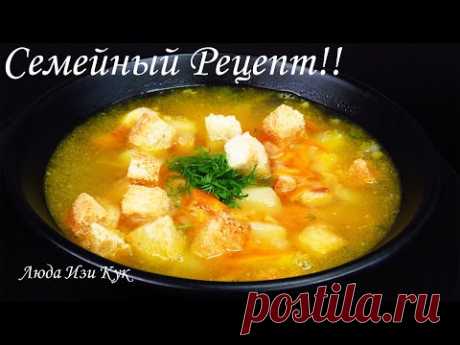 Гороховый суп по-домашнему Мои секреты семейный рецепт люда изи кук супы Ютуб Рецепты Split Pea Soup