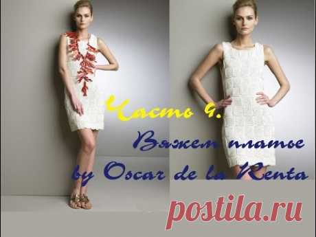 AlinaVjazet. Вяжем платье by Oscar de la Renta. Часть 4 - YouTube