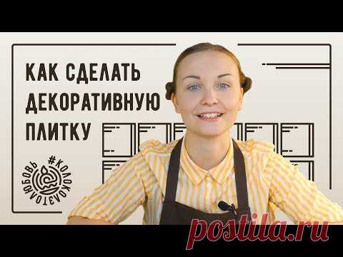 Как сделать керамическую декоративную плитку своими руками