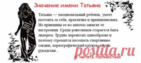 Значение имени ТАТЬЯНА. Когда Татьяна отмечает именины? День ангела Татьяна. Татьяна — эмоциональный ребенок, умеет постоять за себя, практична и принципиальна. Но принципы ее во многом зависят от настроения. Среди ровесников старается быть лидером. Трудно переносит однообраз...