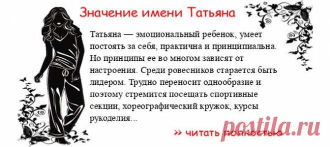 Значение имени ТАТЬЯНА. Когда Татьяна отмечает именины? День ангела Татьяна. Татьяна — эмоциональный ребенок, умеет постоять за себя, практична и принципиальна. Но принципы ее во многом зависят от настроения. Среди ровесников старается быть лидером. Трудно переносит однообраз...