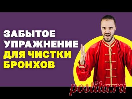 Виброгимнастика для очищения бронхов! Как почистить бронхи в домашних условиях! Упражнения Цигун!