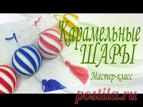 Карамельные ШАРЫ/Мастер-класс