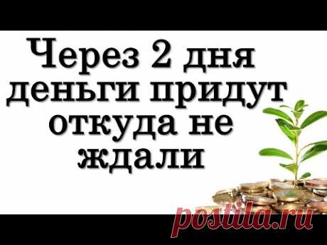 Через 2 дня они придут откуда не ждали