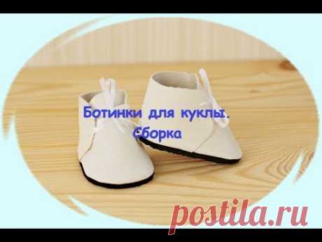 Ботиночки для куклы. Часть 2. Сборка - YouTube