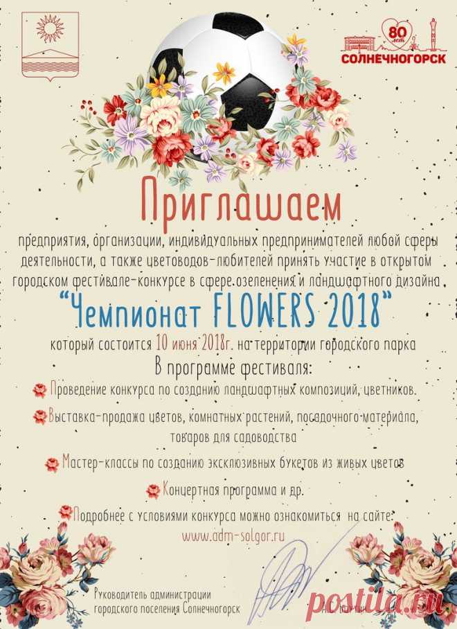 Новости г.Солнечногорск и МФЦ.
Приглашаем всех принять участие в грандиозном событии этого лета – Городском фестивале цветов «Чемпионат Flowers 2018»
Фестиваль состоится 10 июня в городском парке культуры и отдыха. «Чемпионат Flowers 2018» приурочен к празднованию 80-летнего юбилея Солнечногорска и проходящему в России Чемпионату мира по футболу FIFA 2018.
Для участия в конкурсе приглашаются все желающие! От муниципальных образований Подмосковья, служб благоустройства и оз...