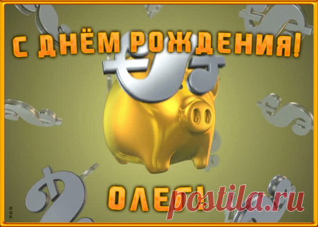 Анимационная открытка с Днем Рождения Олегу, скачать бесплатно. Анимационные открытки с днем рождения по именам, отправляйте в социальных сетях и по почте.