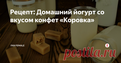 Рецепт: Домашний йогурт со вкусом конфет «Коровка» Наслаждение :)