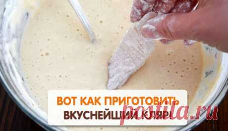 Секреты на миллион...готовим аппетитный и хрустящий кляр! Советы профессионала!