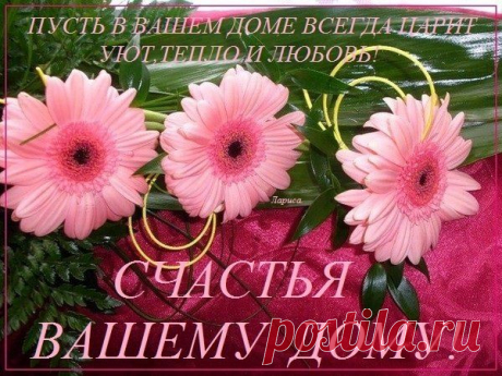 Мир дому твоему!