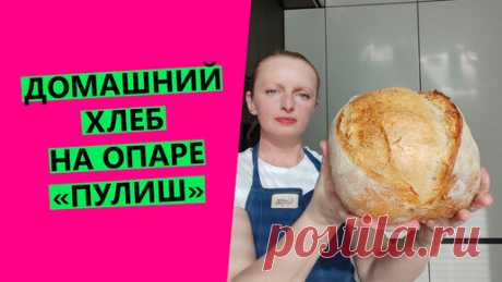 "Мой Хлеб" от Светланы Кучерявой  | Домашний хлеб 🤩 на опаре пулиш (дрожжевая опара)