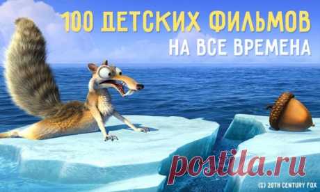 100 детских фильмов на все времена