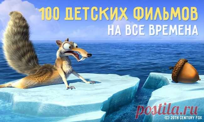 100 детских фильмов на все времена
