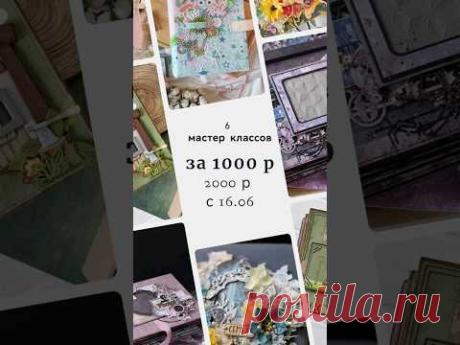 МК можно приобрести у меня в профиле ВК #скрапбукинг #scrapbooking #diy