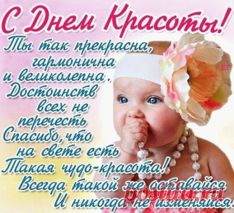Красота спасает мир —
Расцветай, принцесса.
Больше радости, любви,
И поменьше стресса!