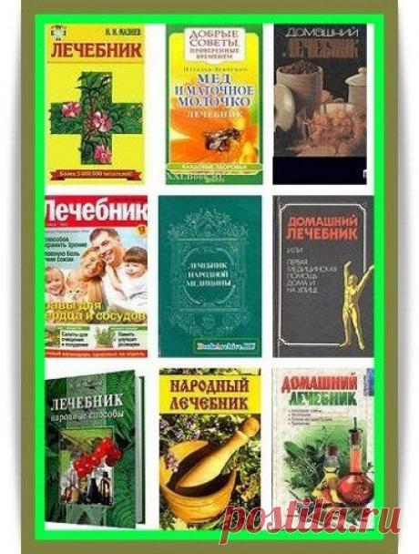 Скачать Подборка современных лечебников (100 книг) бесплатно