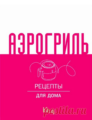 Аэрогриль. Рецепты для дома 2025