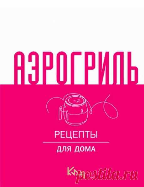 Аэрогриль. Рецепты для дома 2025