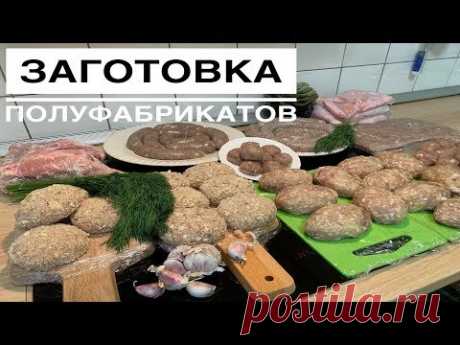 ЗАГОТОВКА ПОЛУФАБРИКАТОВ ❄️ ЗАМОРОЗКА ❄️ Елизавета Калябкина