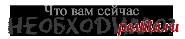 Тест на цвета "Что вам сейчас необходимо?" - Заходите, чувствуйте себя как дома. Но не забывайте, что вы в гостях)))
