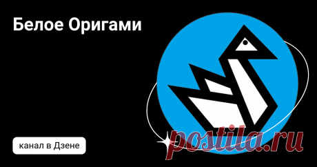 Белое Оригами | Дзен