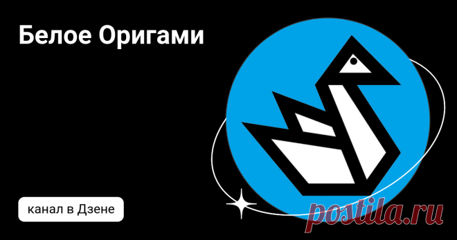 Белое Оригами | Дзен