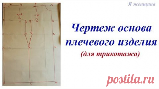 Чертеж основа плечевого изделия для трикотажа