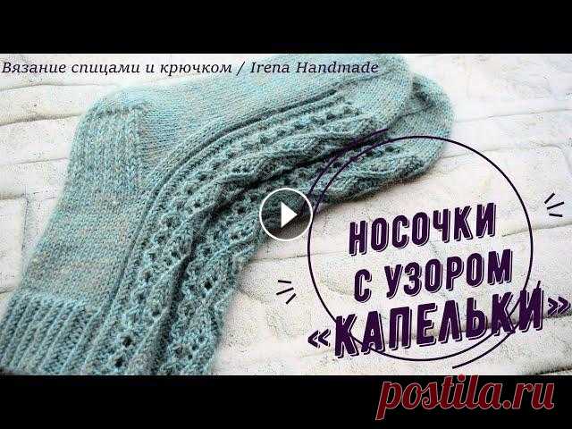Носочки с узором «Капельки» спицами #носкиспицами #вязание #носкисажуром #пяткаподкова #ажурныйузорспицами #вязаниесирэной Носочки с узором «Капельки» Мы свяжем шерстяные носочки с ажурн...