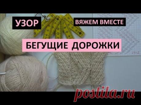 ВЯЖЕМ ВМЕСТЕ || УЗОР || БЕГУЩИЕ ДОРОЖКИ