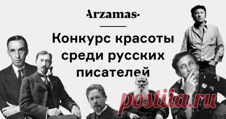 Выберите самых красивых писателей