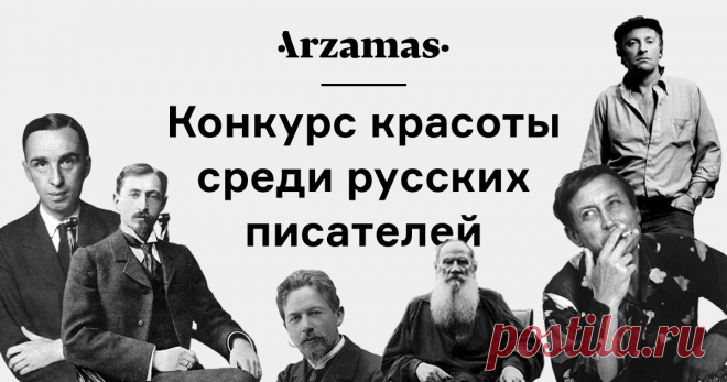 Выберите самых красивых писателей
