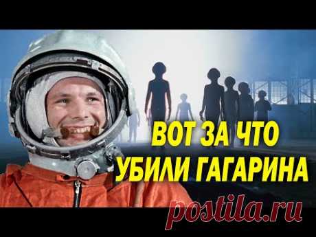 ВОТ ЗА КАКУЮ ИНФОРМАЦИЮ УБИЛИ ГАГАРИНА! ДОКУМЕНТАЛЬНЫЙ ФИЛЬМ!