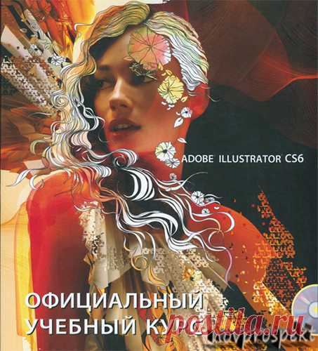 Portable Adobe Illustrator CS6 (Rus)+ Официальный учебный курс