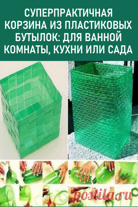 Суперпрактичная корзина из старых пластиковых бутылок: для ванной комнаты, кухни или сада. В последнее время поделки из пластиковых бутылок входят в моду. И сегодня мы предлагаем тебе ознакомиться с необычным способом использования пластиковых бутылок. #своимируками #изпластиковыхбутылок #поделкиизпластиковыхбутылок  #корзина