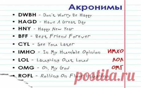 Акронимы  / Неформальный Английский
