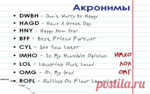 Акронимы  / Неформальный Английский
