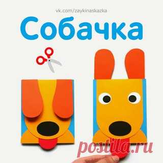 ПОДЕЛКА «ВЕСЁЛАЯ СОБАЧКА» 
Собачка шевелит ушами, если потянуть за язык. 
___________________________________
#Поделки@zaykinaskazka