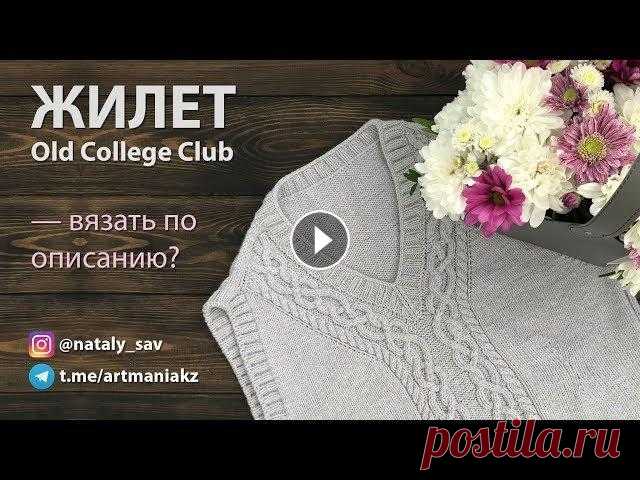 ВЯЗАТЬ ПО ОПИСАНИЮ? Обзор жилета Old College Club от Натальи Пелых @knitforsweet Привет, друзья, в этом видео я обозреваю свою новую работу - жилет Old College Club от дизайнера Наталья Пелых @knitforsweet, а также затрагиваю тему ...