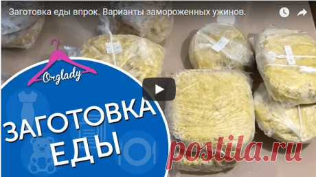 Супер полезная идея! Заготовка еды впрок поможет не оставить голодными самых близких и любимых — Копилочка полезных советов