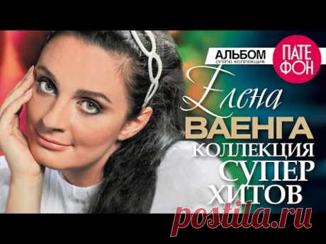 Елена ВАЕНГА - Лучшие песни (Full album) / КОЛЛЕКЦИЯ СУПЕРХИТОВ / 2016 - YouTube