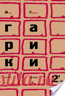 Гарики на все времена - Игорь Губерман - Google Книги