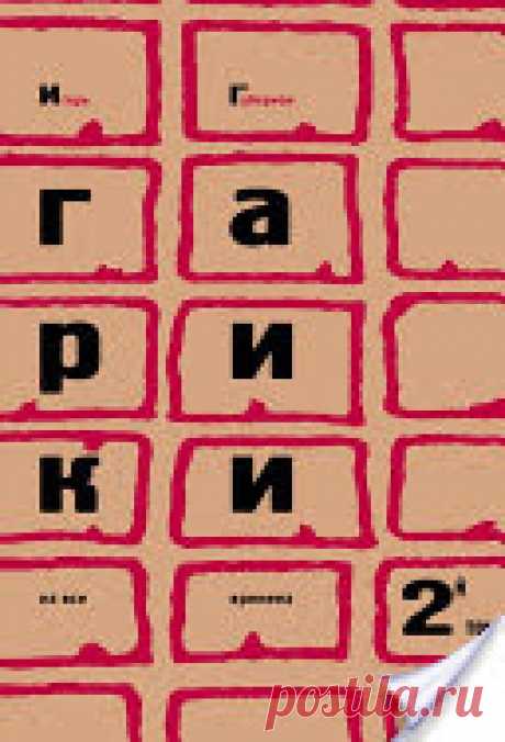 Гарики на все времена - Игорь Губерман - Google Книги
