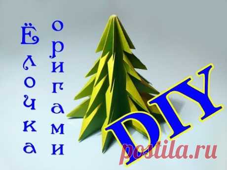 Объемная елочка из бумаги на Новый год. Оригами. Поделки своими руками
