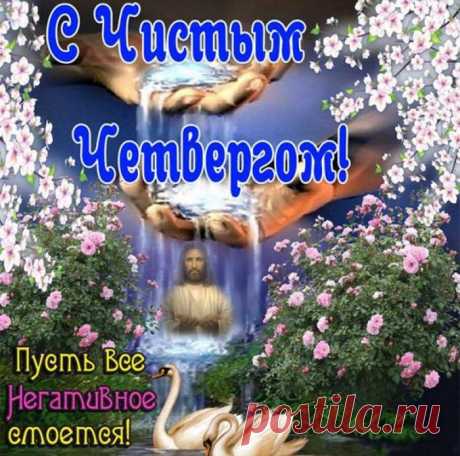 ОТКРЫТКА на ЧИСТЫЙ ЧЕТВЕРГ ! ... - Красочный виртуальный журнал КАРТИНКИ