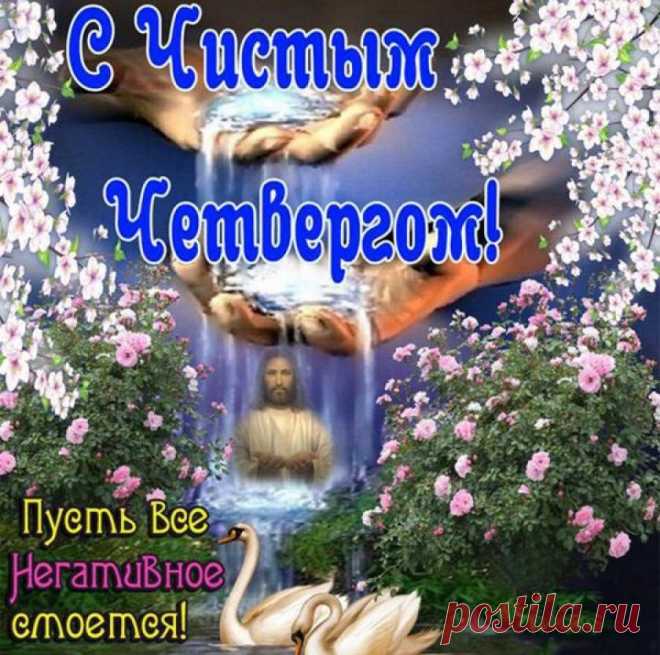 ОТКРЫТКА на ЧИСТЫЙ ЧЕТВЕРГ ! ... - Красочный виртуальный журнал КАРТИНКИ